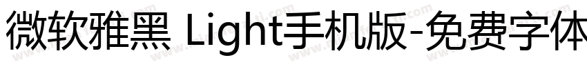 微软雅黑 Light手机版字体转换